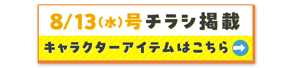8/13（水）号チラシ掲載