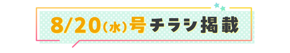 8/20（水）号チラシ掲載