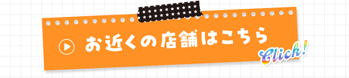 お近くの店舗はこちら