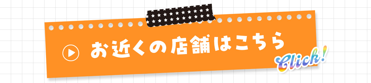 お近くの店舗はこちら