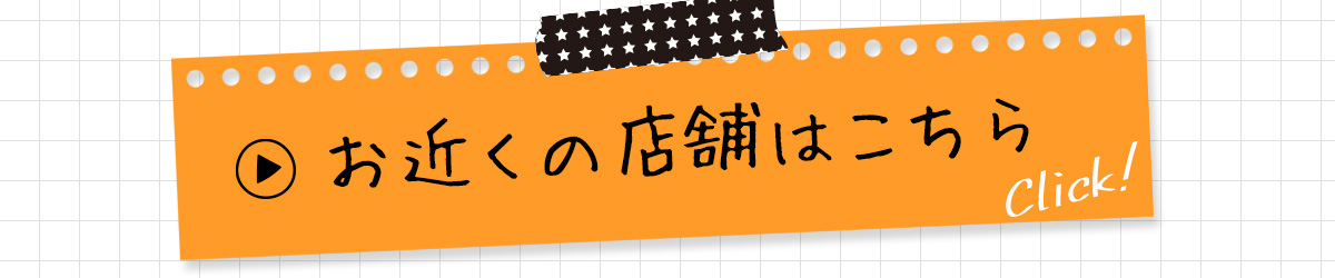 お近くの店舗はこちら