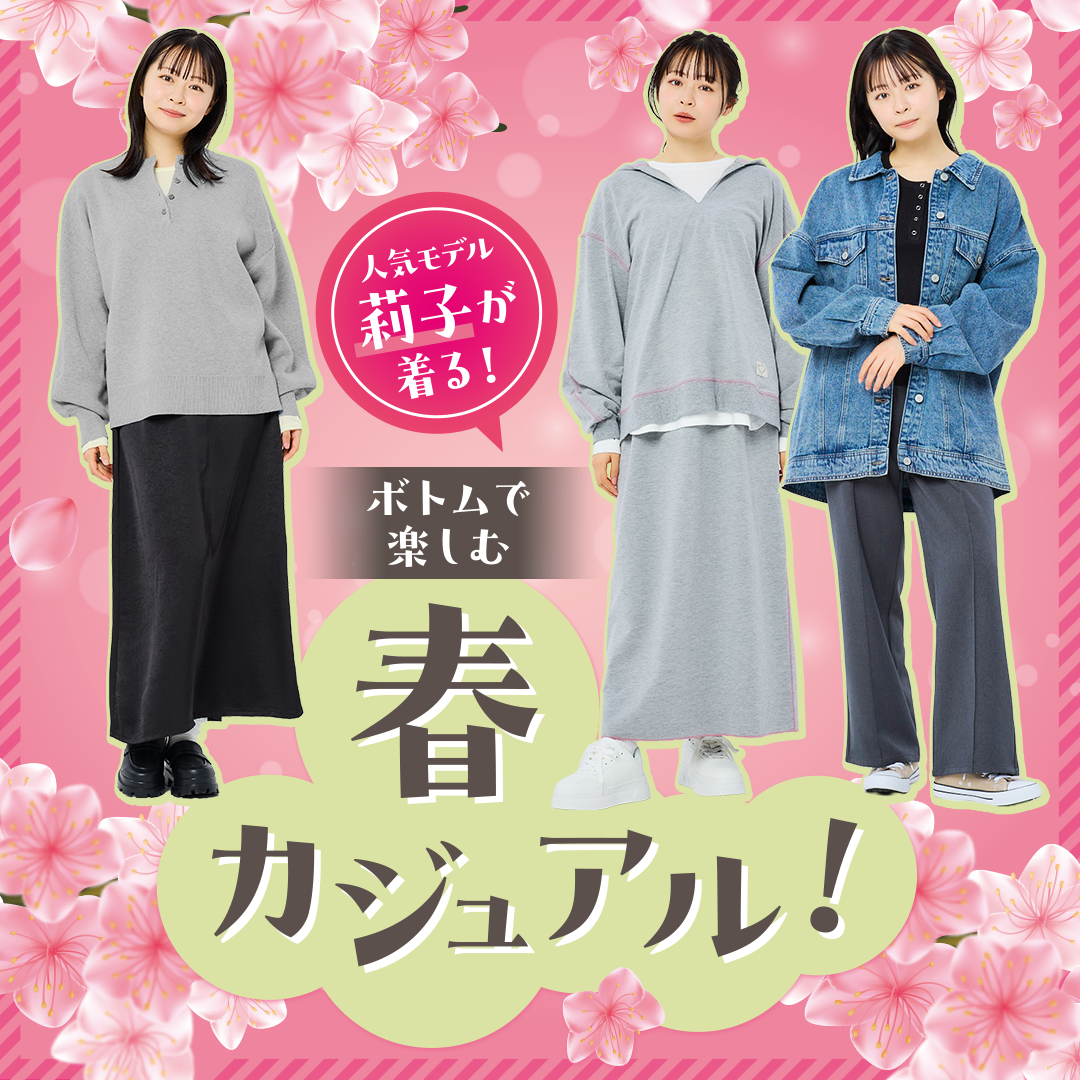 人気モデル莉子が着る!ボトムで楽しむ春カジュアル