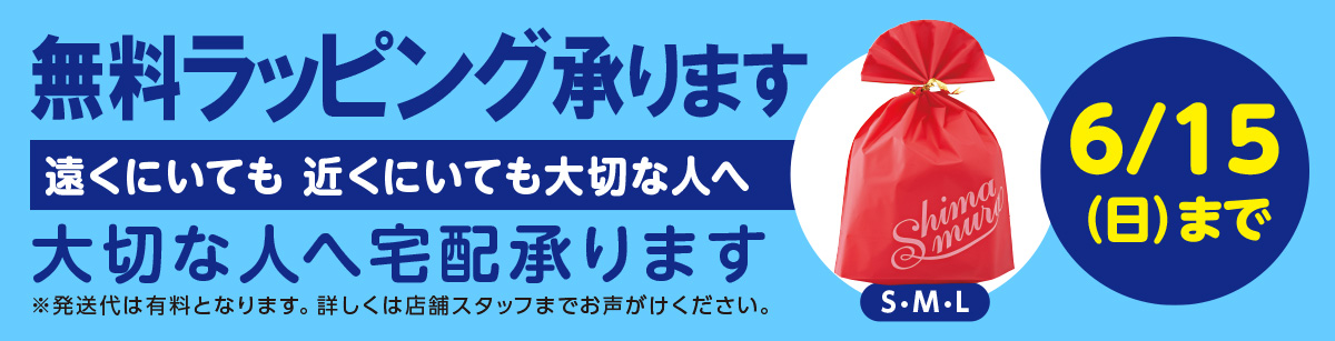 父の日無料ラッピング承ります。遠くにいても近くにいても大切な人へ。大切な人へ宅配承ります。