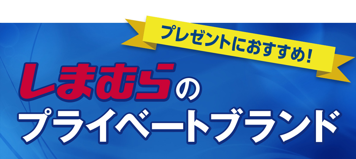 プレゼントにおすすめ！しまむらのプライベートブランド