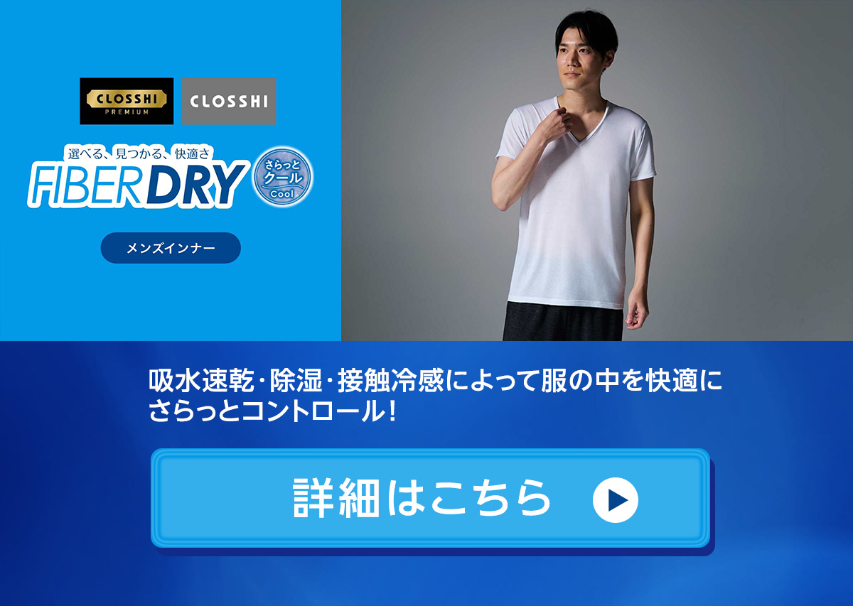 FIBER DRY さらっとクールインナー メンズ