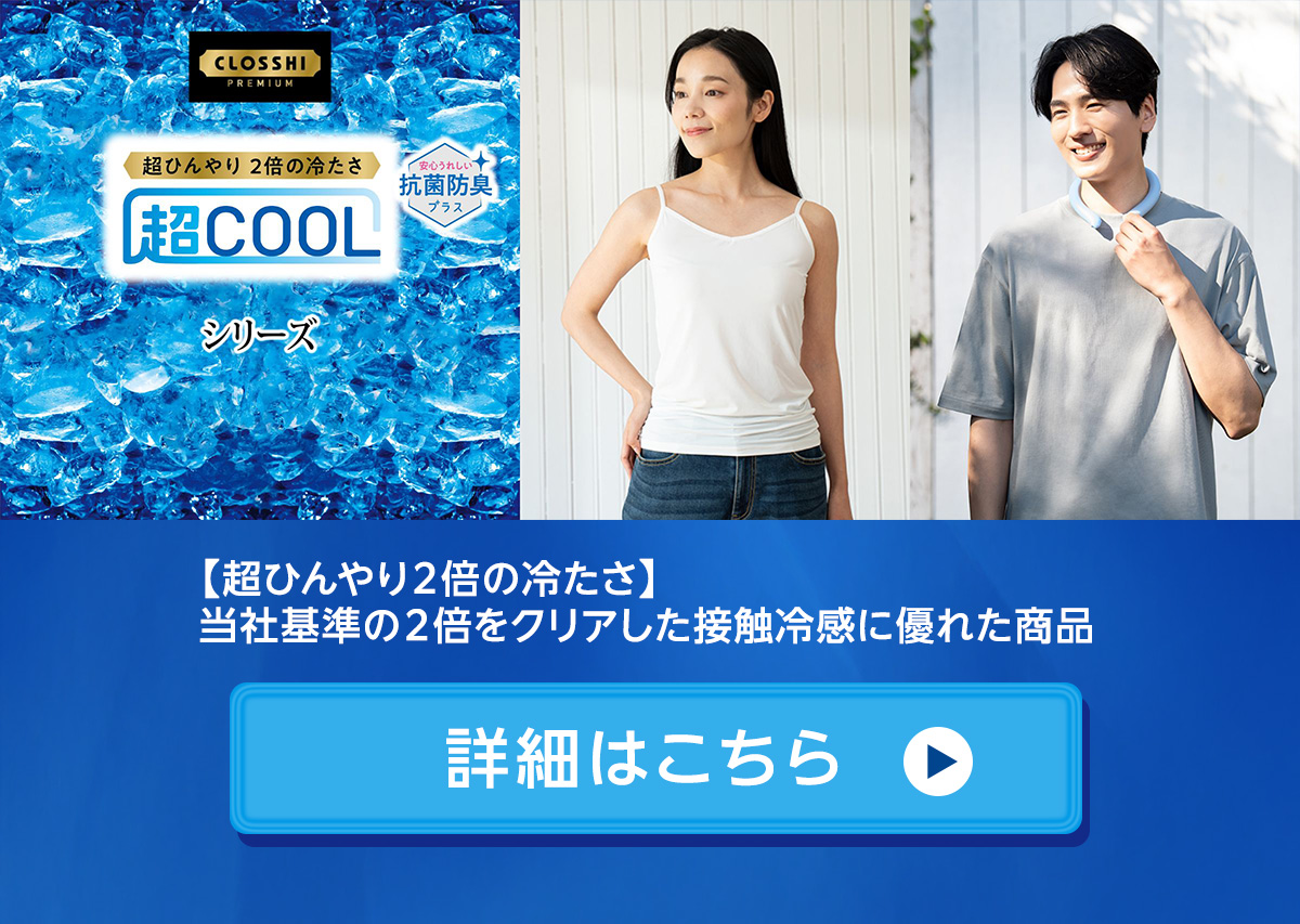超COOL シリーズ