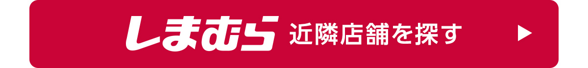 しまむら近隣店舗を探す