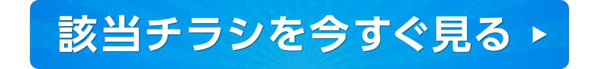 該当チラシを今すぐ見る