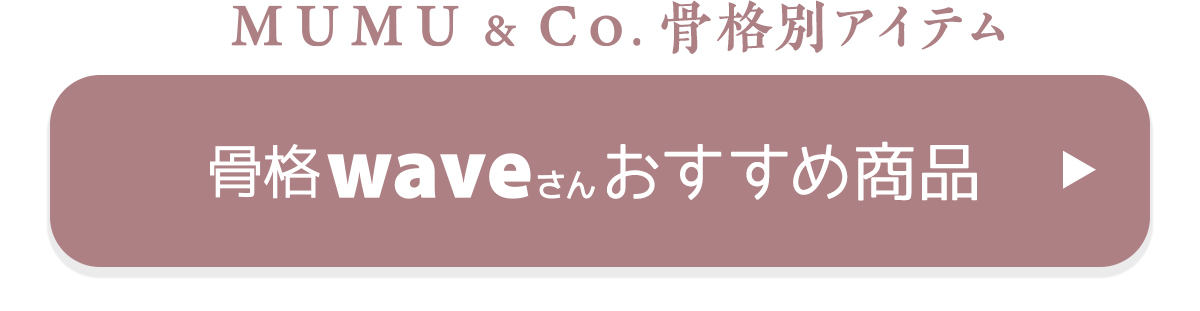 骨格ウェーブのmumuおすすめ商品はこちら