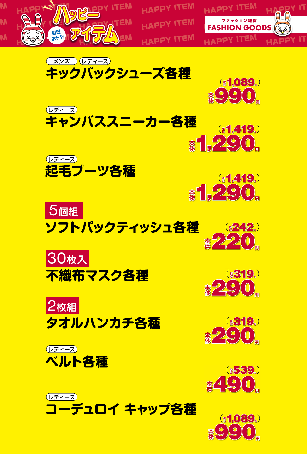 いつでもお買得な生活応援ハッピーアイテム！プチプラアイテム勢揃い☆ファッション雑貨はこちらから