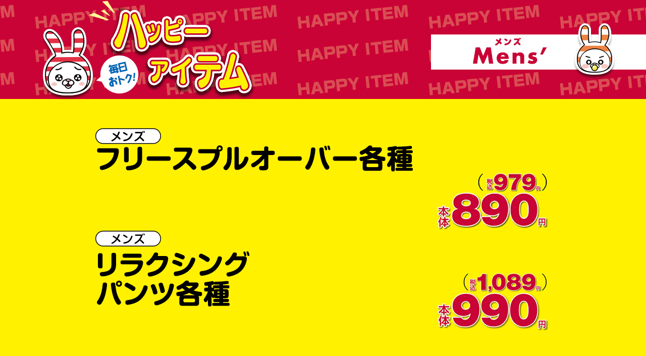 いつでもお買得な生活応援ハッピーアイテム！プチプラアイテム勢揃い☆メンズはこちらから