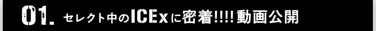 ファッションセレクト中のICExに密着動画をすぐにチェックする方はこちらから