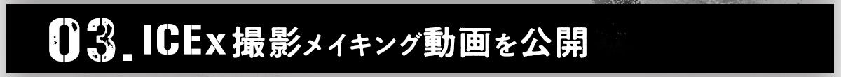 ICEx撮影メイキング動画をすぐにチェックする方はこちらから