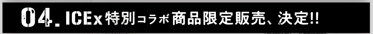 ICEx特別コラボ商品をすぐにチェックする方はこちらから