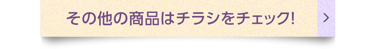 その他の商品はチラシをチェック！