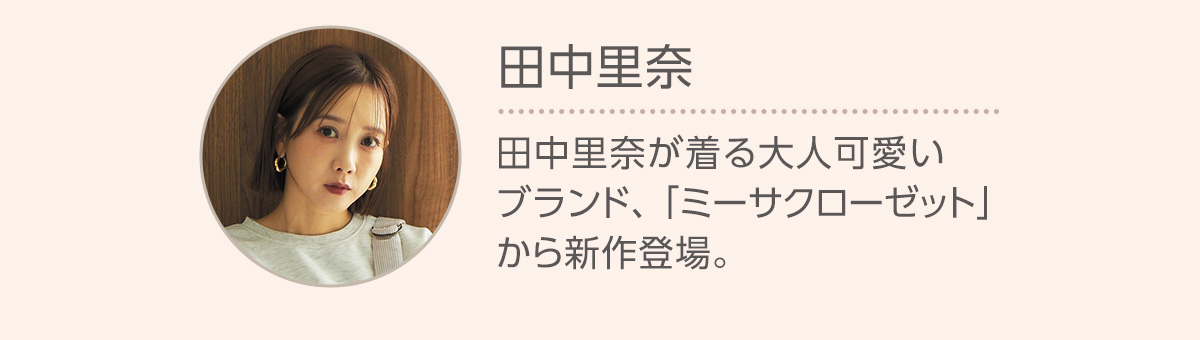 田中里奈