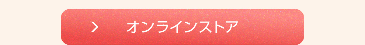 オンラインストア
