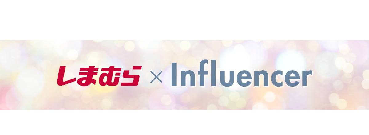しまむら×Influencer