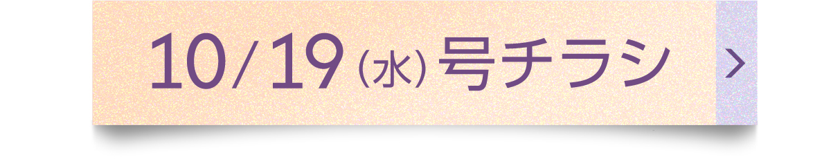 10/19（水）号チラシ