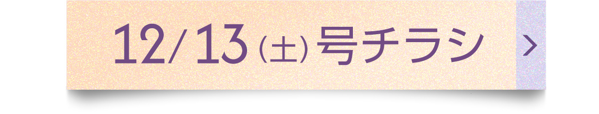 12/13（土）号チラシ