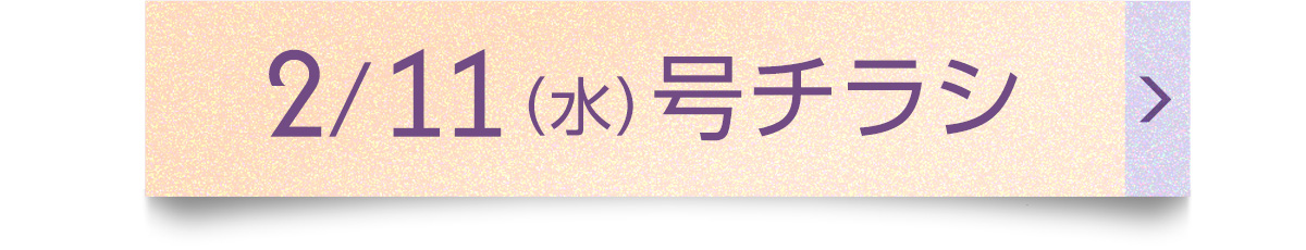 2/11（水）号チラシ