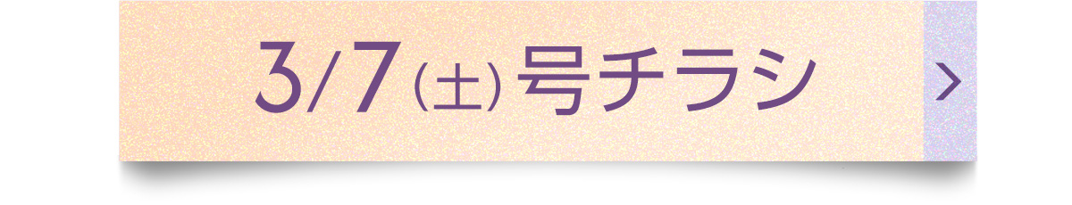 3/7（土）号チラシ