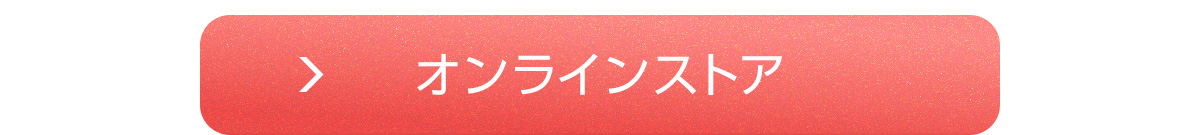 オンラインストア
