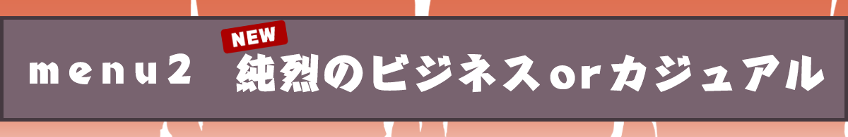 メニュー２純烈のビジネスorカジュアル