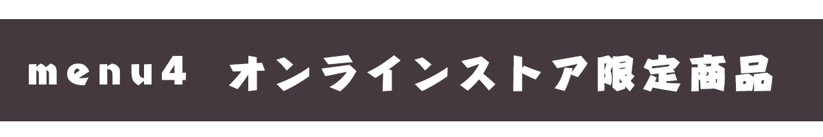 メニュー４オンラインストア限定商品