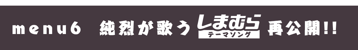 メニュー6純烈が歌うしまむらテーマソング