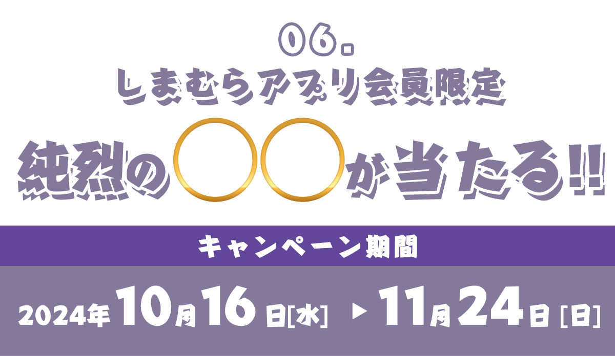 しまむらアプリ会員限定キャンペーン