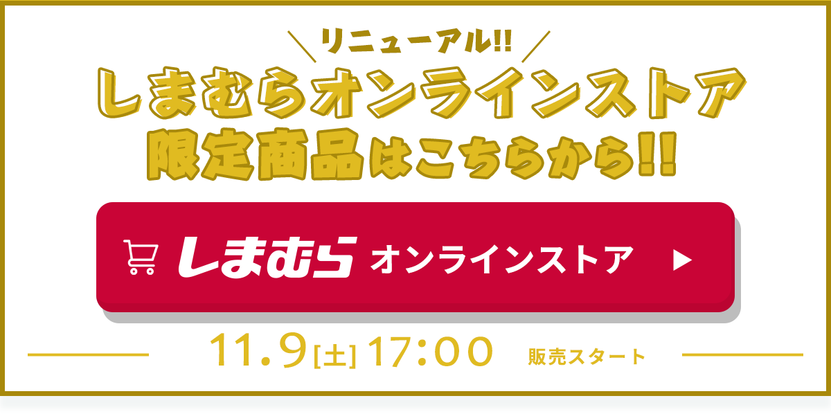 商品ラインナップがリニューアル！オンラインストア限定商品はこちらから！