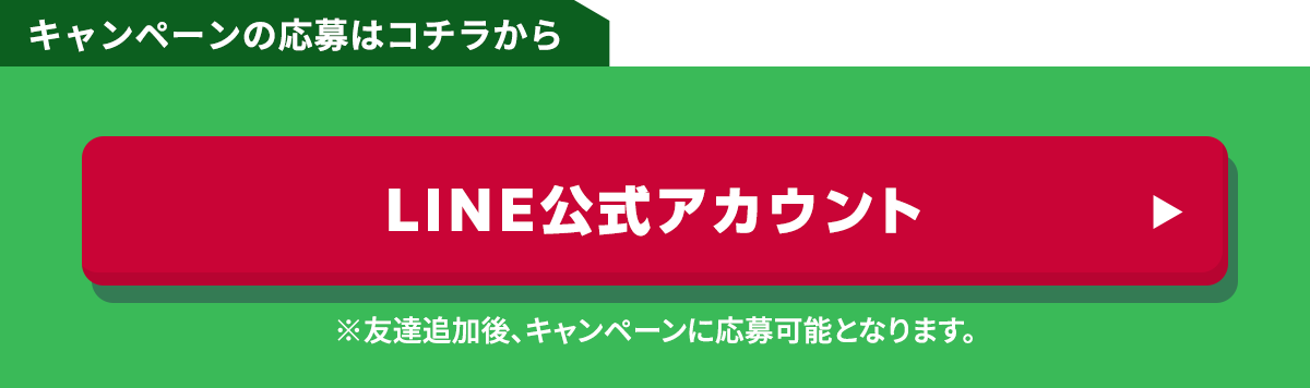 LINEキャンペーンの応募はこちらから