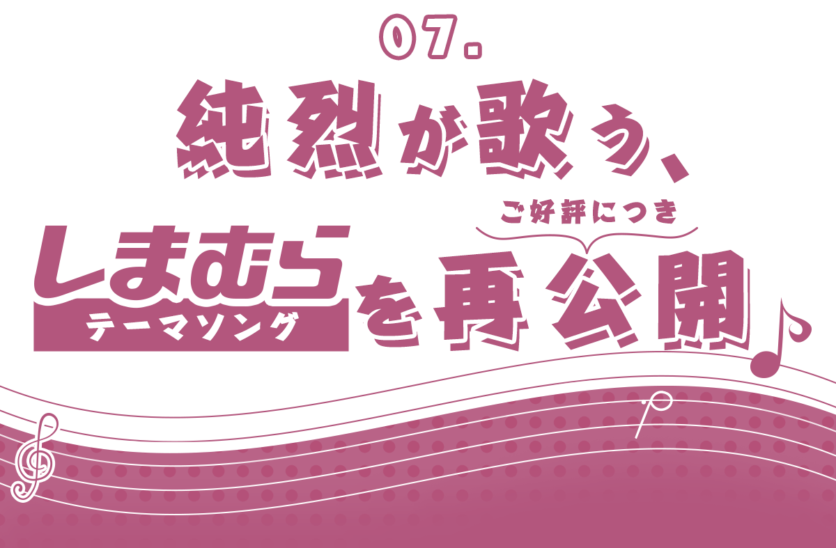 純烈が歌うしまむらテーマソングを再公開