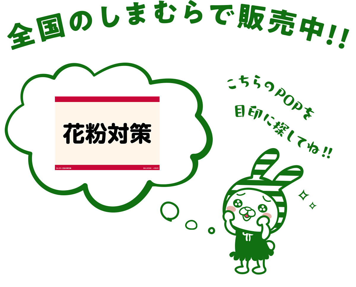 花粉対策グッズは全国のしまむらで販売！