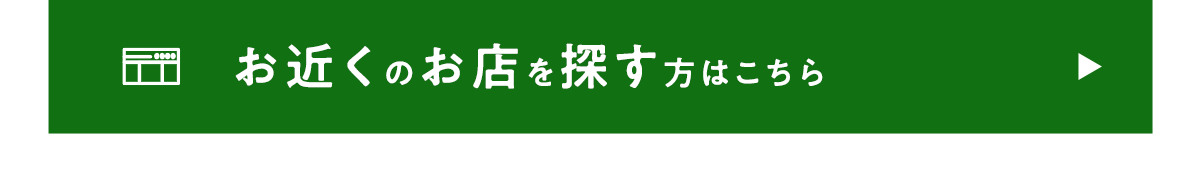 近くのお店を探す方はこちらから