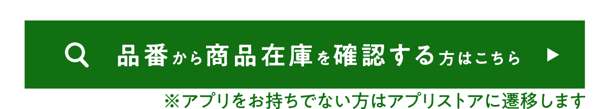 近隣店舗の在庫を確認する方はこちらから