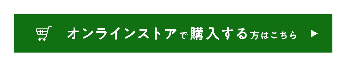 オンラインストアで購入する方はこちらから