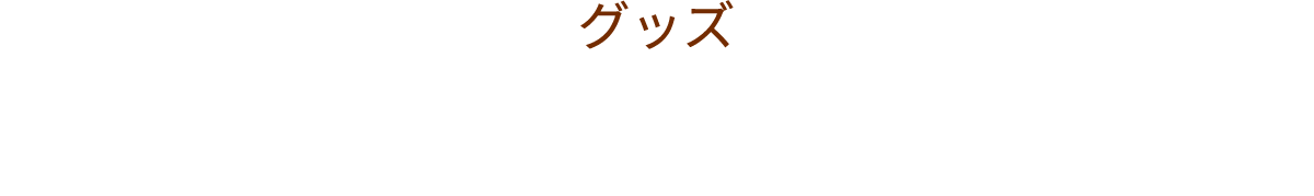 インテリアグッズ