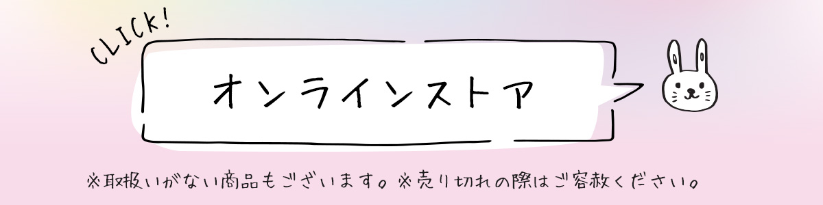 オンラインストア