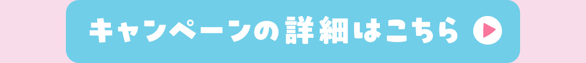 キャンペーンの詳細はこちら