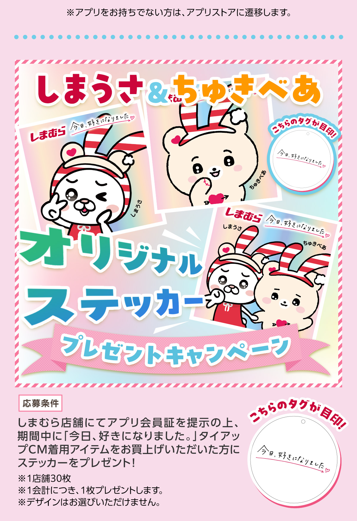 しまうさ＆ちゅきべあ　オリジナルステッカープレゼントキャンペーン