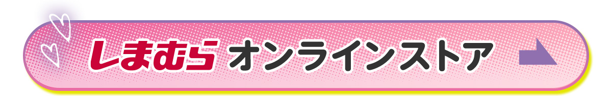 しまむらオンラインストア