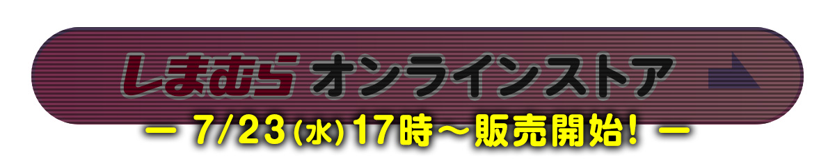 7/23（水）17時～　販売開始！