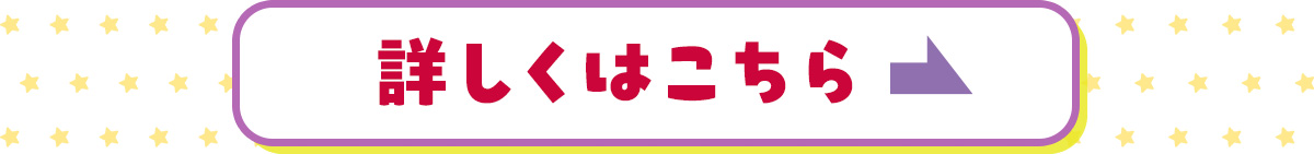 詳しくはこちら