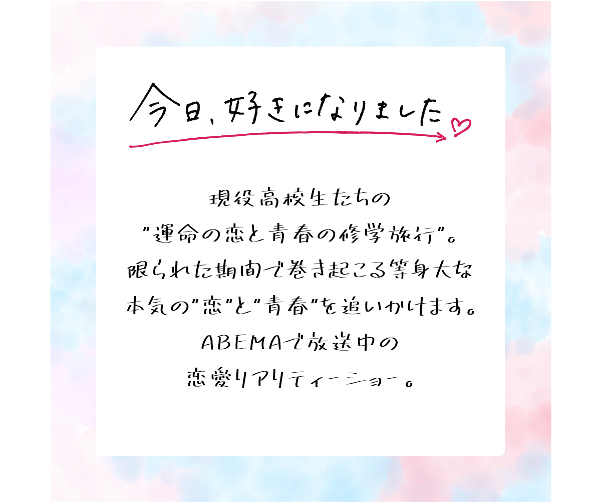 今日、好きになりました