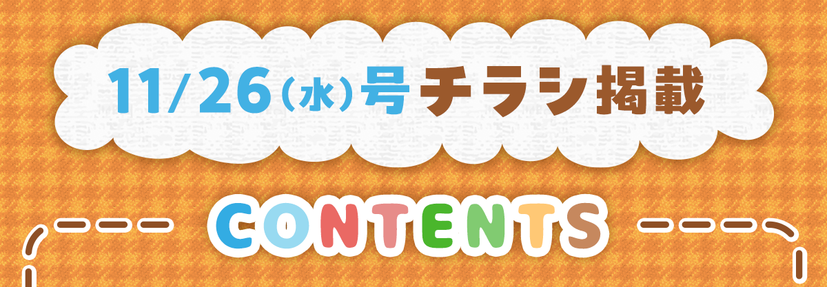 11/26（水）号チラシ掲載