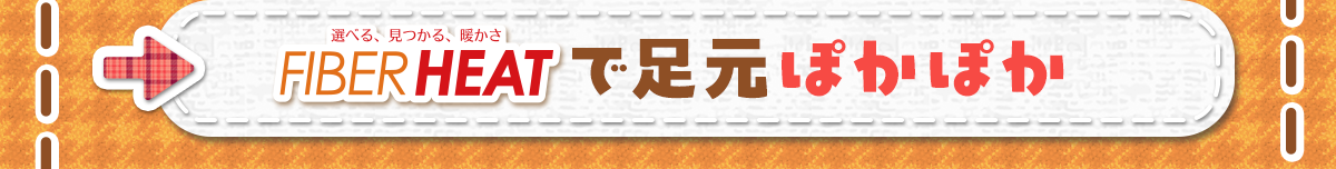 FIBER HEATで足元ぽかぽか