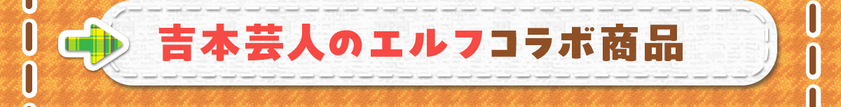 吉本芸人のエルフコラボ商品