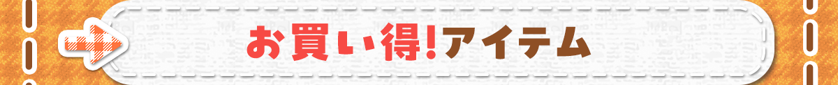お買い得！アイテム